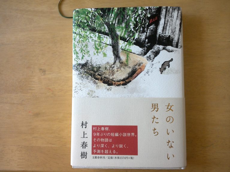 村上春樹の短編小説「女のいない男たち」に出てくる音楽たち そうだ、僕は自分らしく生きよう 村上春樹の短編小説「女のいない男たち」に出てくる音楽たち そうだ、僕は自分らしく生きよう