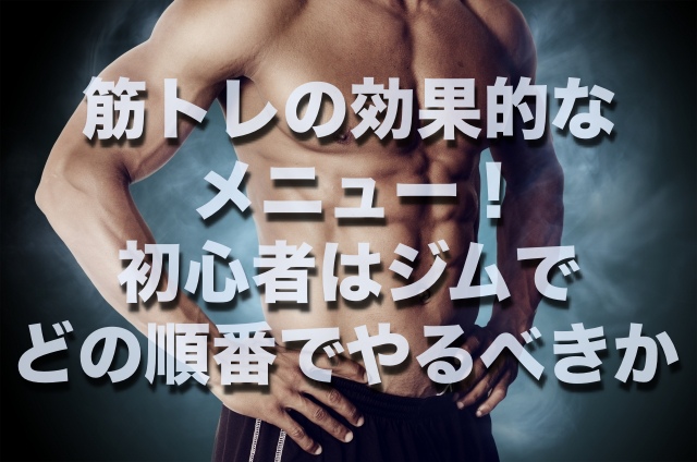 トレ 有 運動 筋 順番 酸素