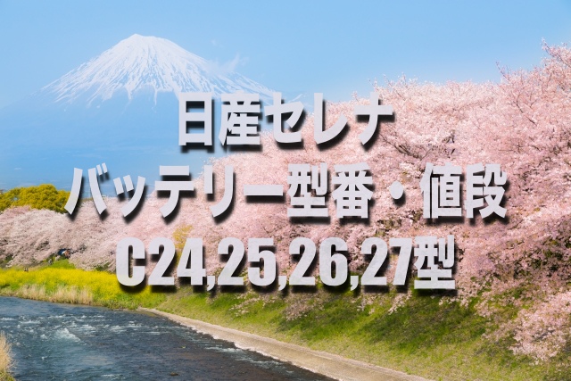 損したくない セレナのバッテリー交換する場合 型番 サイズ 価格はコレです