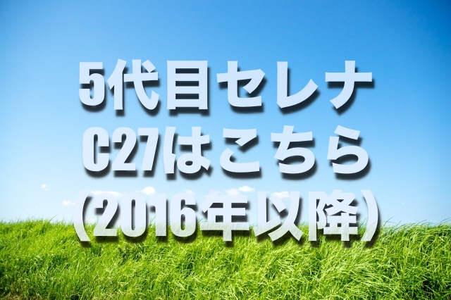 セレナのバッテリー交換 絶対に損しない選び方から交換方法まで総特集