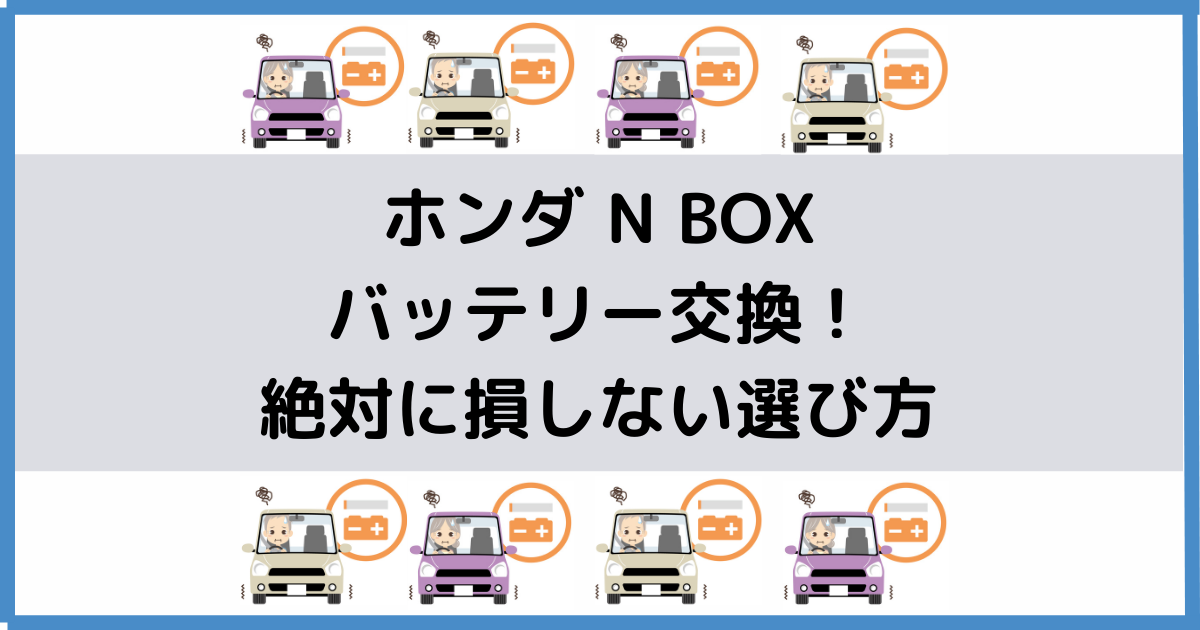 N BOXのバッテリー交換！絶対に損しない選び方から交換方法まで総特集