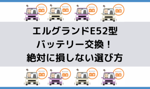 エルグランドのおすすめタイヤ交換!サイズや絶対に損しない交換方法を ...