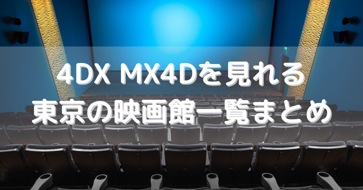 4dx Mx4dを見れる東京の映画館はココです 21年現在11館