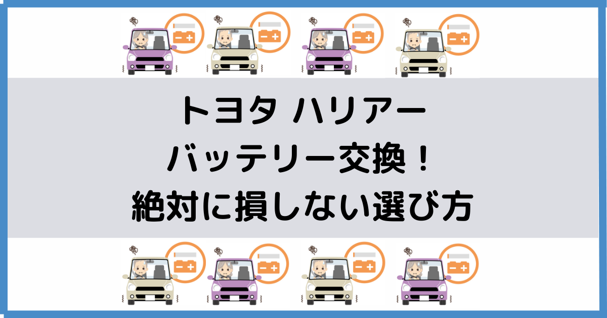 ハリアーのバッテリー交換！絶対に損しない選び方から交換方法まで総特集