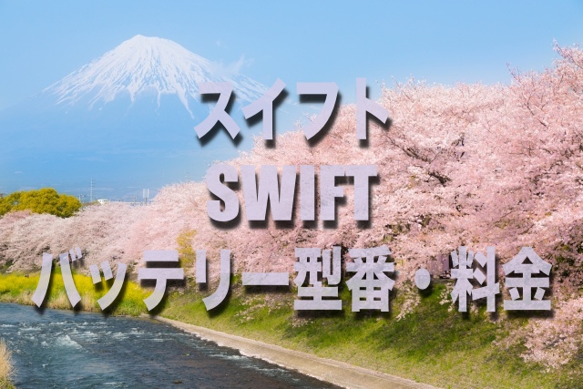 損したくない スイフトのバッテリー交換する場合 型番 サイズ 料金はコレです