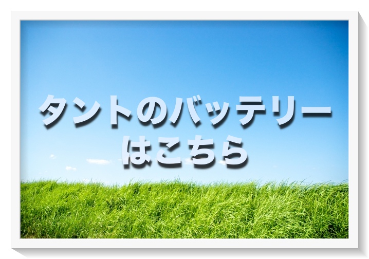 タントのバッテリー交換 絶対に損しない選び方から交換方法まで総特集