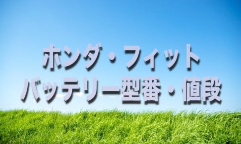 フィットシャトルのバッテリー交換する場合の型番 サイズ 料金はコレです