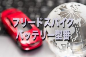 オデッセイのバッテリー交換 絶対に損しない選び方から交換方法まで総特集