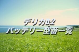 N Boxのバッテリー交換 絶対に損しない選び方から交換方法まで総特集