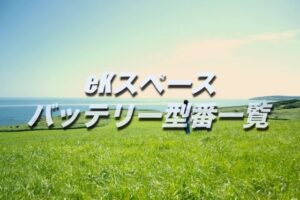 N Boxのバッテリー交換 絶対に損しない選び方から交換方法まで総特集