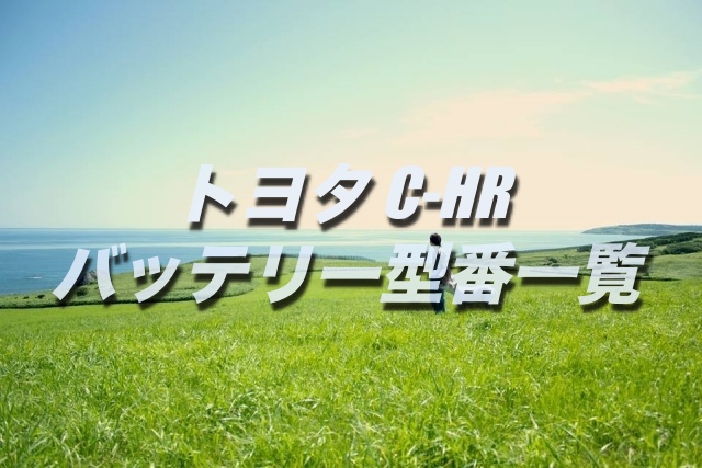 C-HRのバッテリー交換！絶対に損しない選び方から交換方法まで総特集