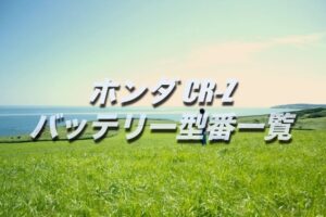 フィットのバッテリー交換 絶対に損しない選び方から交換方法まで総特集