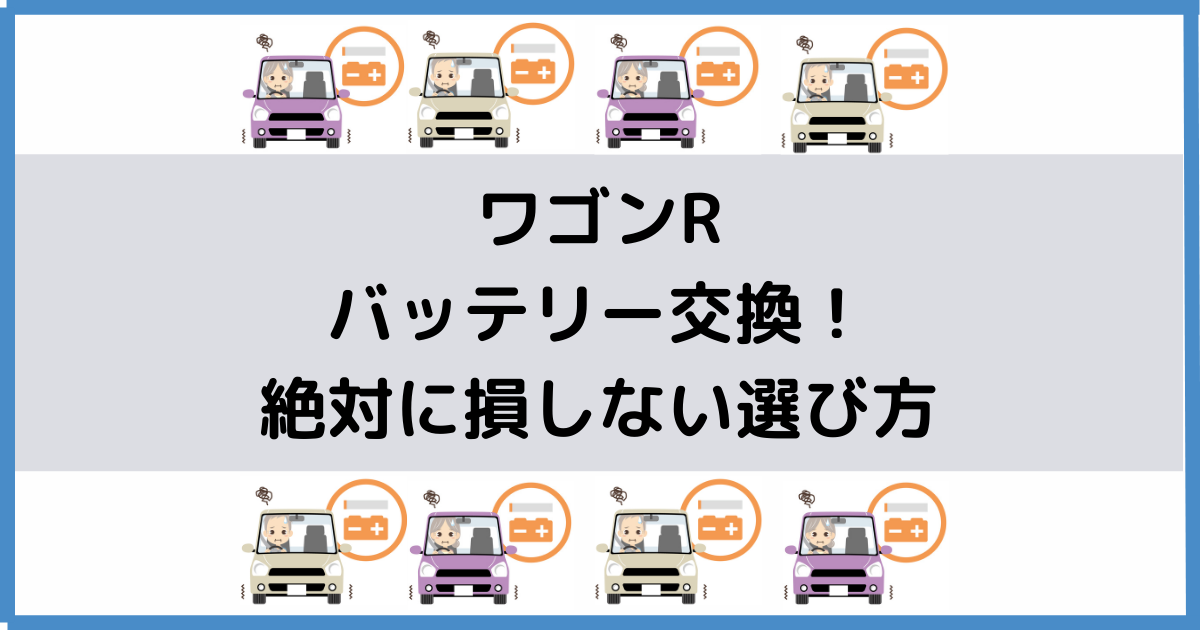 ワゴンrのバッテリー交換 絶対に損しない選び方から交換方法まで総特集