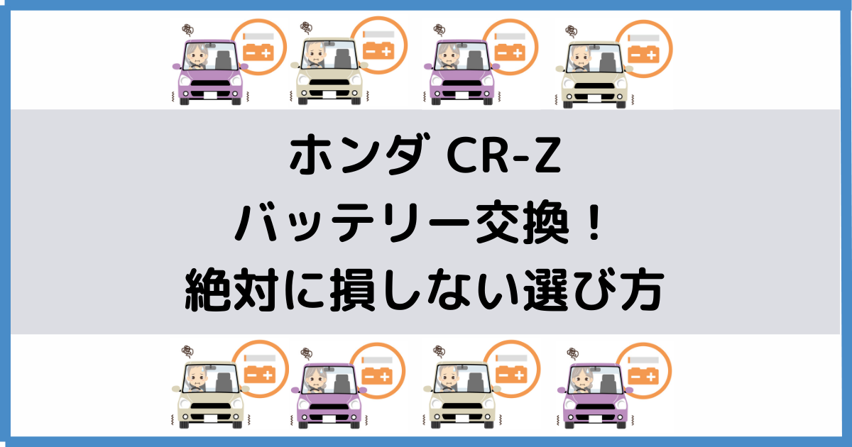 Cr Zのバッテリー交換 絶対に損しない選び方から交換方法まで総特集