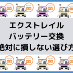ライトエーストラックのバッテリー交換!絶対に損しない選び方から交換 ...