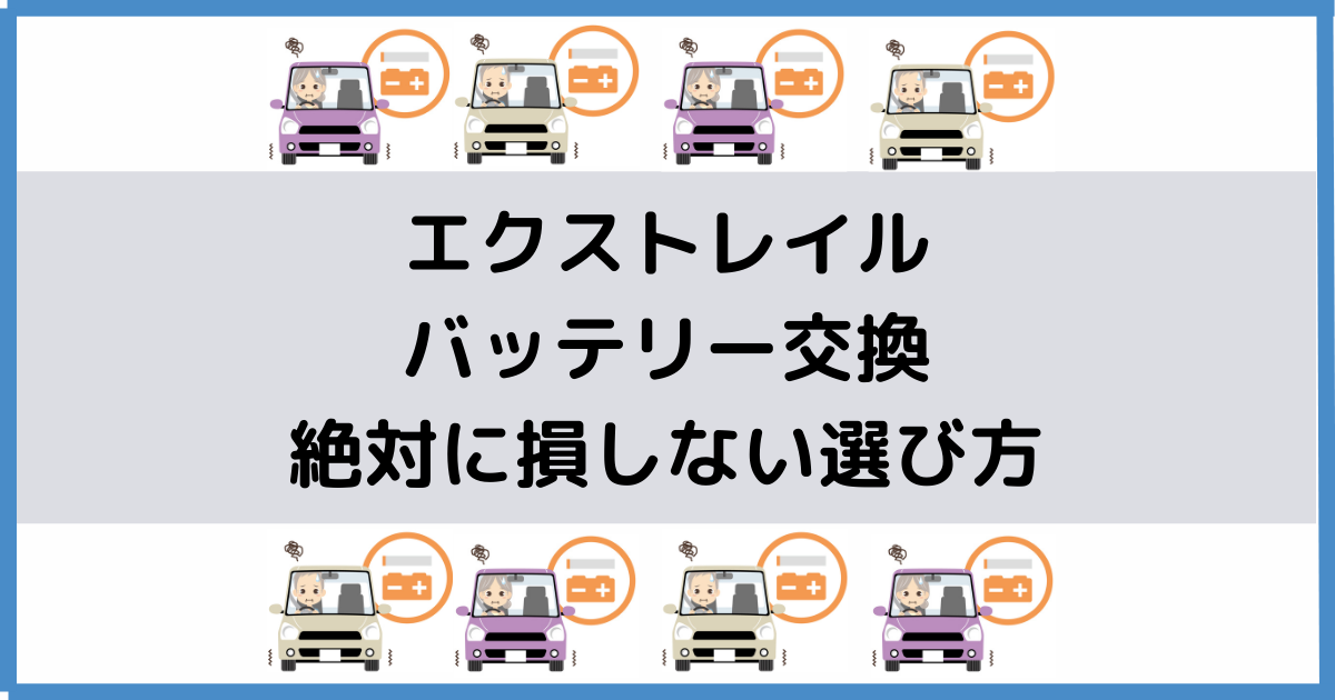 エクストレイルのバッテリー交換 絶対に損しない選び方から交換方法まで総特集