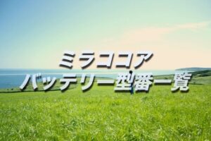 フリードのバッテリー交換 絶対に損しない選び方から交換方法まで総特集
