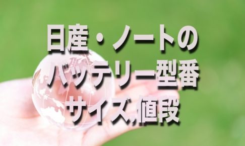 損したくない 日産 ノートのタイヤ交換する場合 型番 価格 サイズはコレです