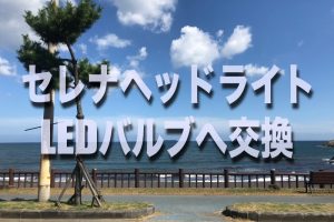 車のledヘッドライトおすすめメーカー3選 選ぶポイントは4つ