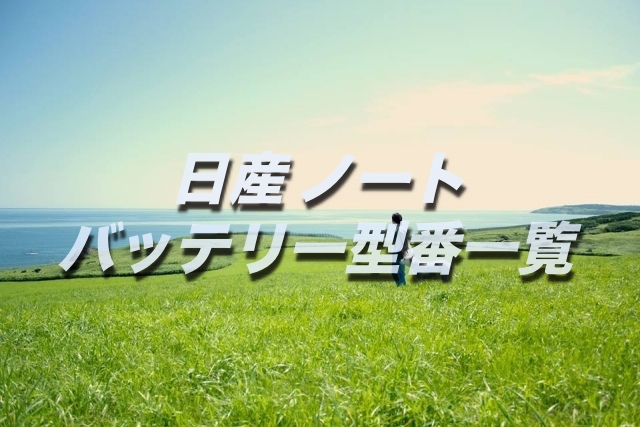 ノートのバッテリー交換 絶対に損しない選び方から交換方法まで総特集