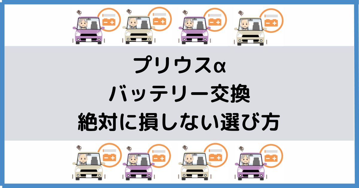 プリウスaのバッテリー交換 絶対に損しない選び方から交換方法まで総特集