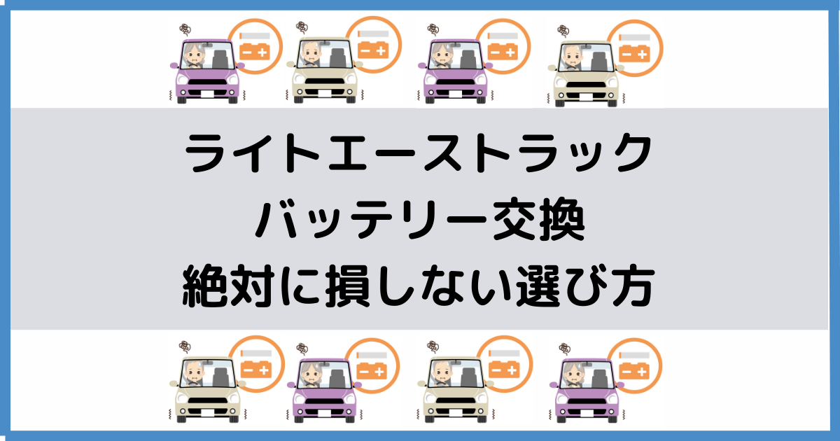 ライトエーストラックのバッテリー交換!絶対に損しない選び方から交換 ...