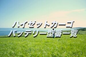 フリードのバッテリー交換 絶対に損しない選び方から交換方法まで総特集