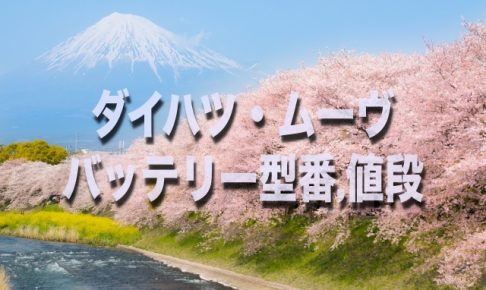 損したくない ムーヴキャンバスのバッテリー交換する場合の型番 料金はコレです