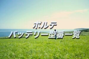 フリードのバッテリー交換 絶対に損しない選び方から交換方法まで総特集