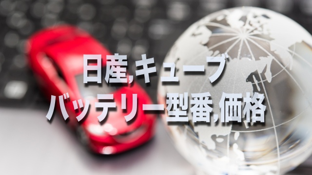 損したくない キューブのバッテリー交換する場合の型番 値段 サイズはコレです そうだ 僕は自分らしく生きよう