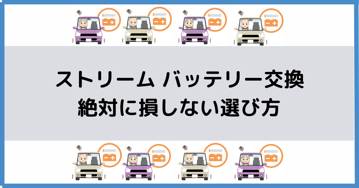 ストリームのバッテリー交換！絶対に損しない選び方から交換方法まで総特集