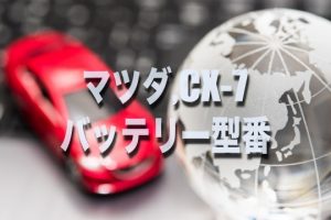 フィットシャトルのバッテリー交換する場合の型番 サイズ 料金はコレです そうだ 僕は自分らしく生きよう