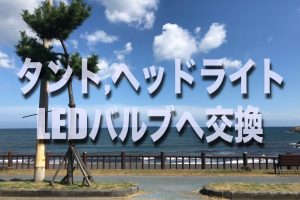 車のヘッドライトをledへ交換をお願いする場合の費用はどれくらいかかる