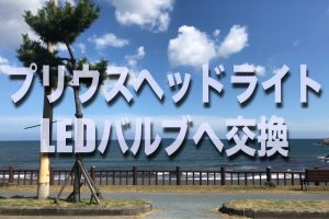 Mrワゴンのヘッドライトをハロゲンからledバルブに交換する場合の型番はコレです