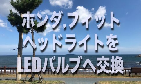 フィットのバッテリー交換 絶対に損しない選び方から交換方法まで総特集