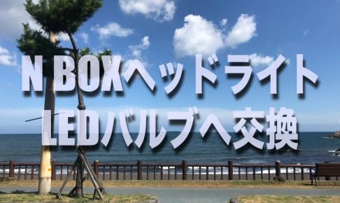 N Boxのバッテリー交換 絶対に損しない選び方から交換方法まで総特集