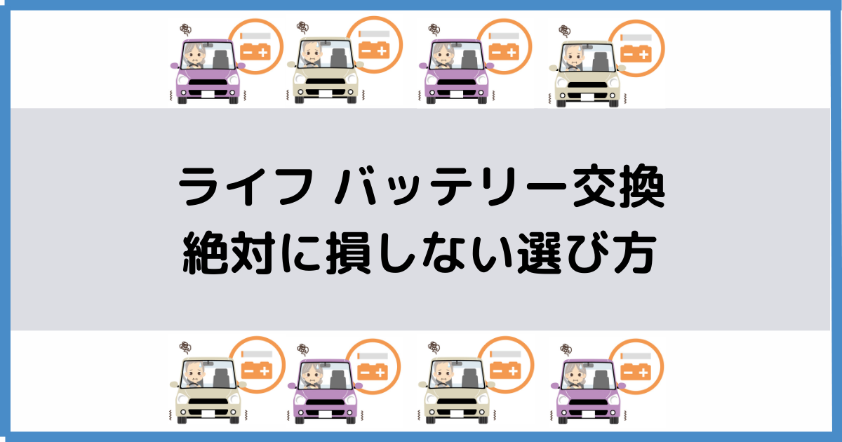 ライフのバッテリー交換 絶対に損しない選び方から交換方法まで総特集