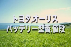 トヨタ,iQのバッテリー交換！絶対に損しない選び方から交換方法まで総特集