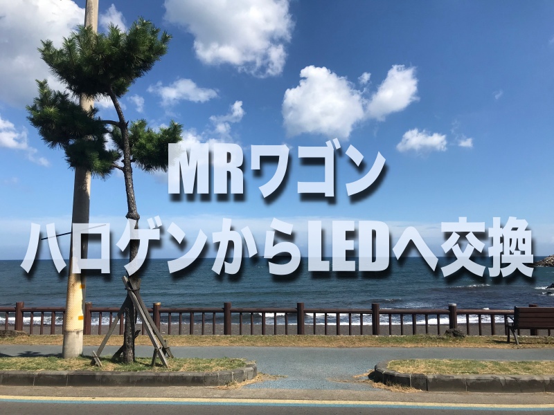 Mrワゴンのヘッドライトをハロゲンからledバルブに交換する場合の型番はコレです