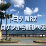 ライトエーストラックのバッテリー交換!絶対に損しない選び方から交換 ...