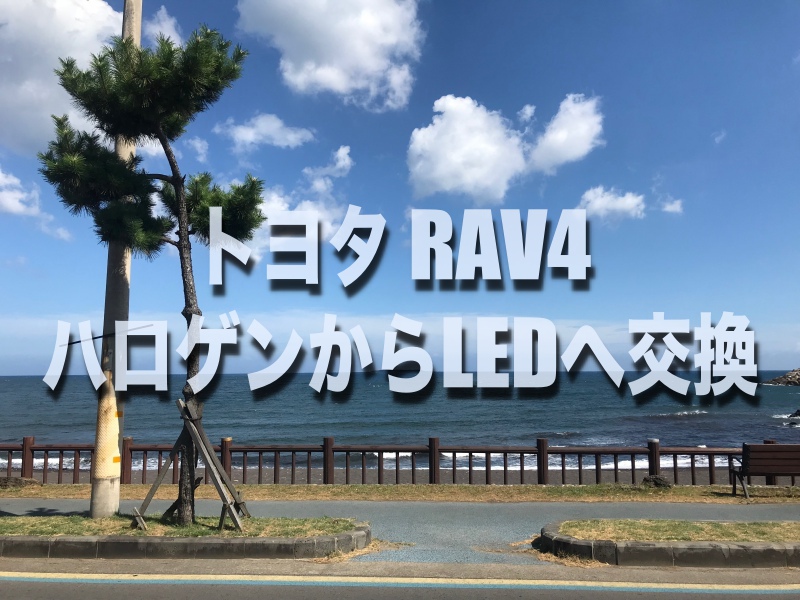 RAV4のヘッドライトをハロゲンからLEDバルブに交換する場合の ...