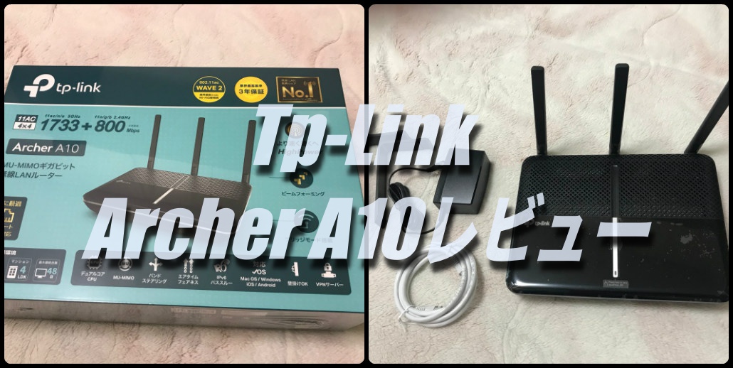 Tp Link Archer A10レビュー 設定は驚くほど簡単 スピードテストはどれくらい早くなった