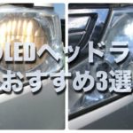 車のヘッドライトをledへ交換をお願いする場合の費用はどれくらいかかる