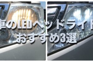 車のヘッドライトをledへ交換をお願いする場合の費用はどれくらいかかる