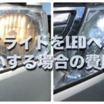 車のledヘッドライトおすすめメーカー3選 選ぶポイントは4つ