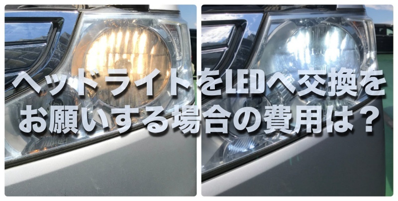教会 スクラブ 控える 車 ライト Led 交換 値段 Himeji Entaku Jp