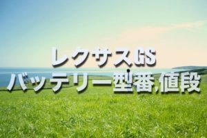 フィットシャトルのバッテリー交換する場合の型番 サイズ 料金はコレです そうだ 僕は自分らしく生きよう