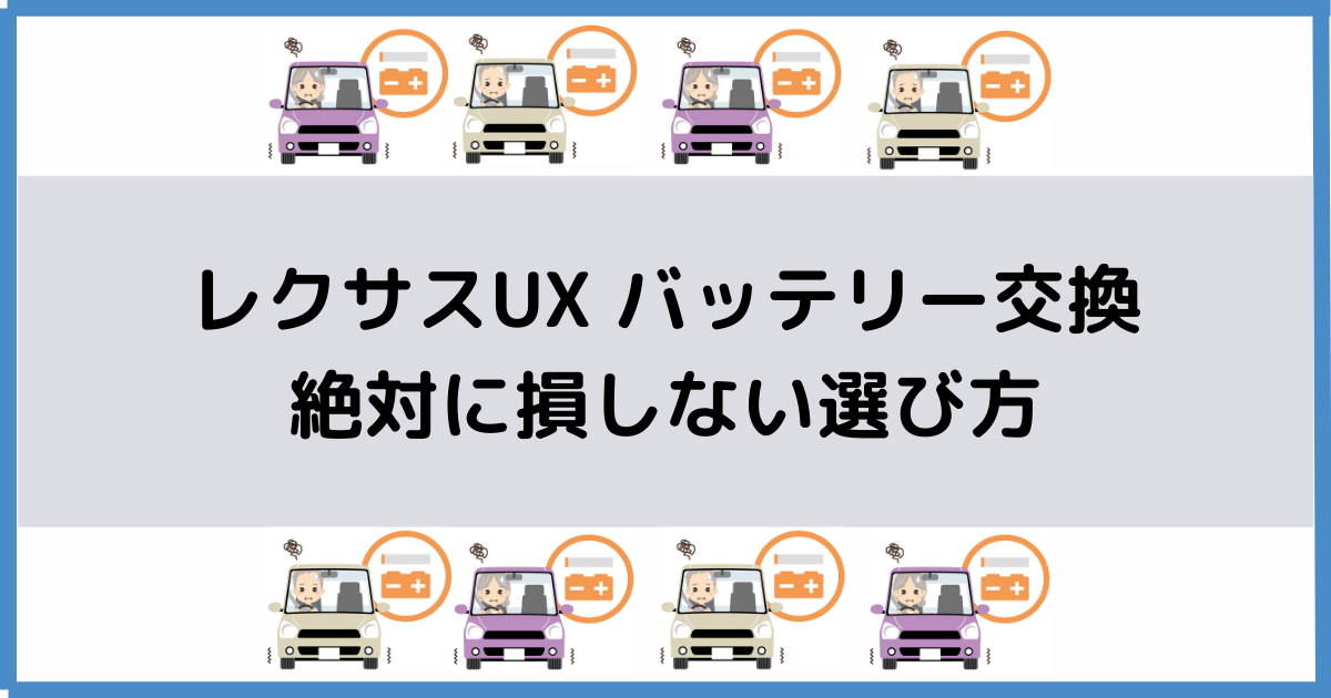 レクサスUXのバッテリー交換！絶対に損しない選び方から交換方法まで総特集