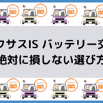 ライフのバッテリー交換 絶対に損しない選び方から交換方法まで総特集