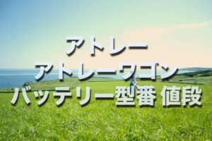 ムーヴのバッテリー交換 絶対に損しない選び方から交換方法まで総特集